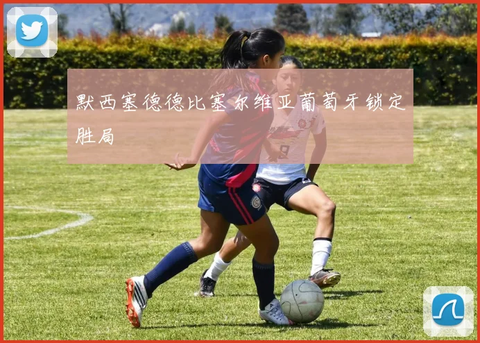 默西塞德德比塞尔维亚葡萄牙锁定胜局