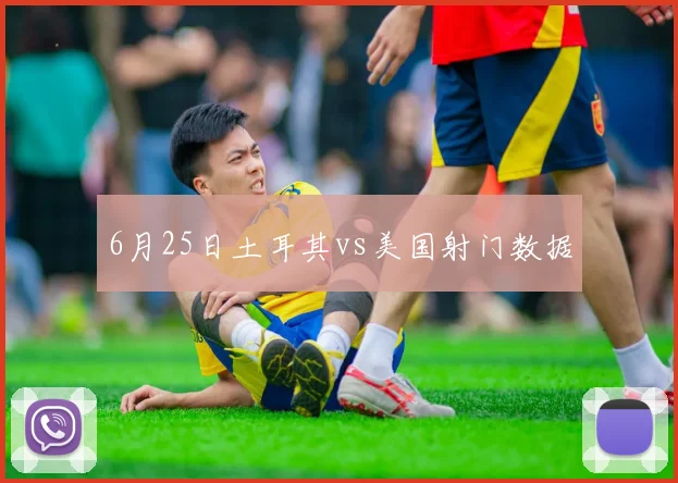 6月25日土耳其vs美国射门数据