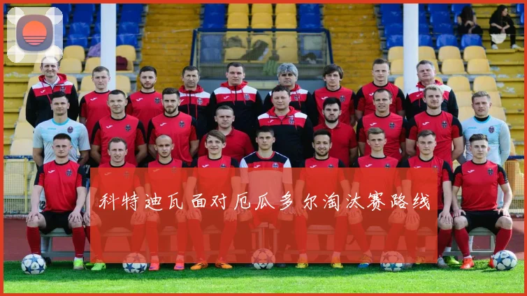 科特迪瓦面对厄瓜多尔淘汰赛路线
