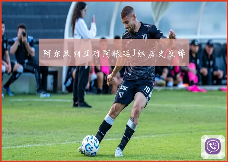 阿尔及利亚对阿根廷J组历史交锋
