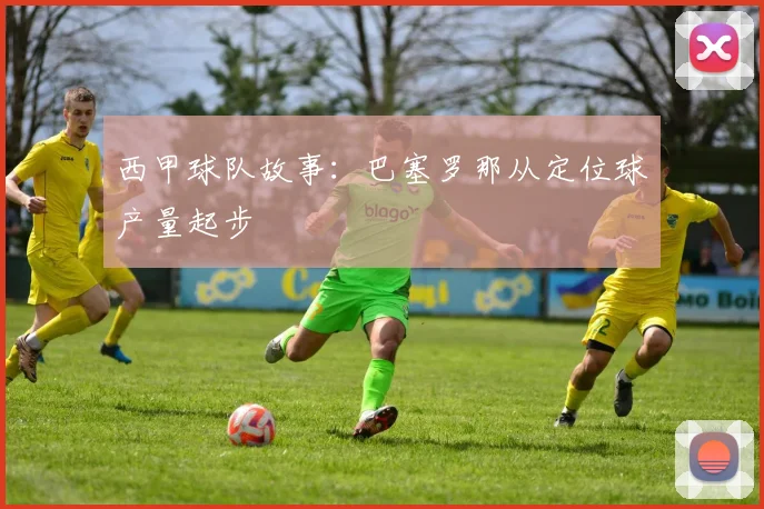 西甲球队故事：巴塞罗那从定位球产量起步