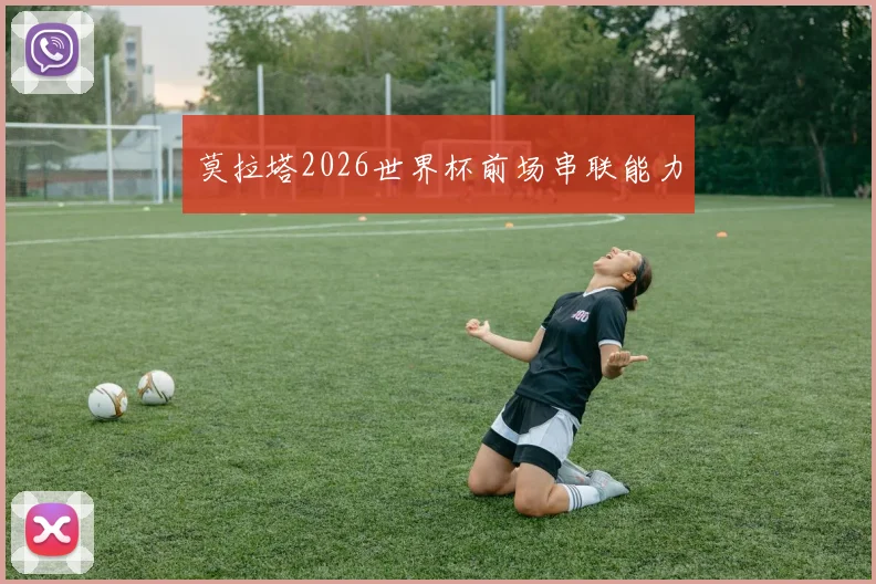 莫拉塔2026世界杯前场串联能力