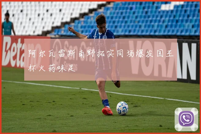 阿尔瓦雷斯南野拓实同场爆发国王杯火药味足