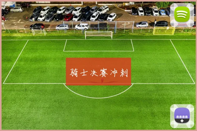 骑士决赛冲刺
