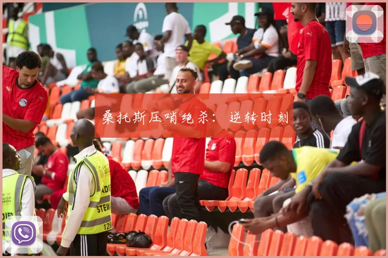 桑托斯压哨绝杀：逆转时刻