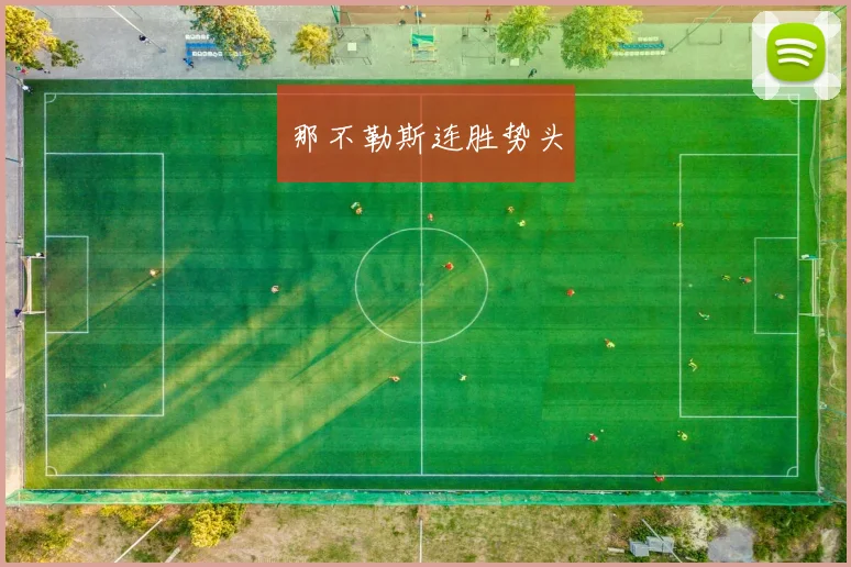 那不勒斯连胜势头
