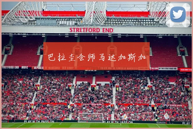 巴拉圭会师马达加斯加