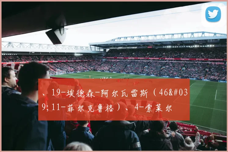 、19-埃德森-阿尔瓦雷斯（46'11-菲尔克鲁格）、4-索莱尔