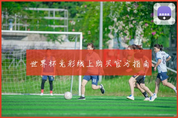 世界杯竞彩线上购买官方指南