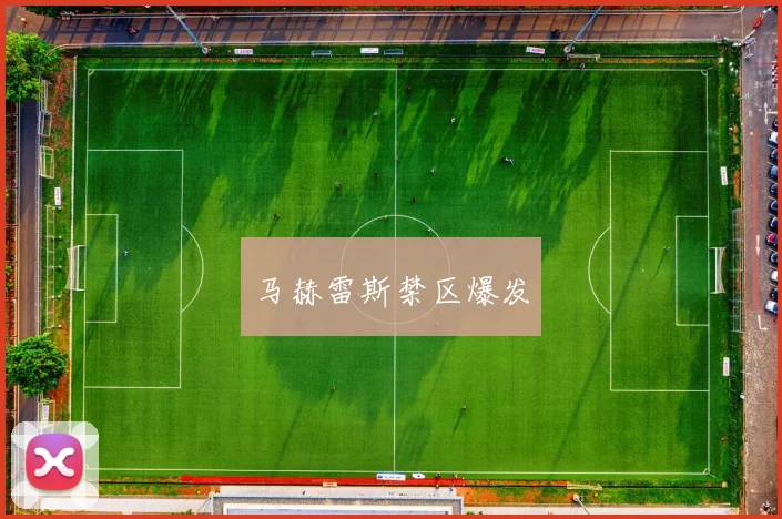 马赫雷斯禁区爆发