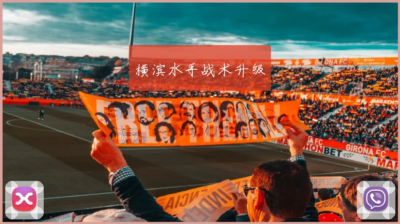 横滨水手战术升级