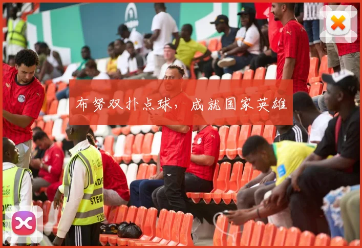 布努双扑点球，成就国家英雄