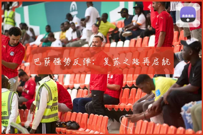 巴萨强势反弹：复苏之路再启航