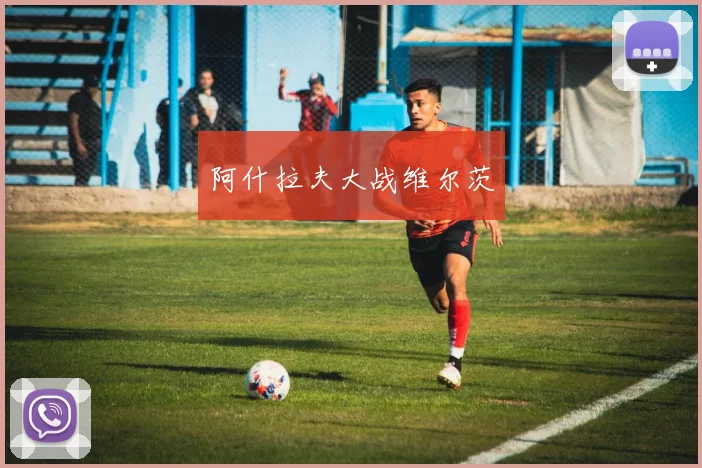 阿什拉夫大战维尔茨