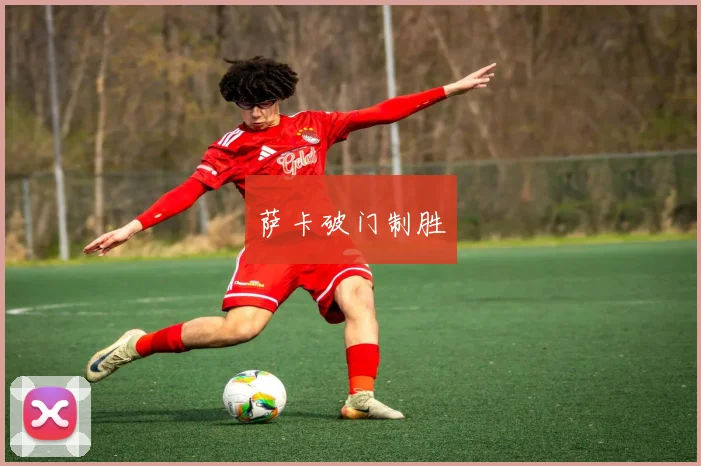 萨卡破门制胜