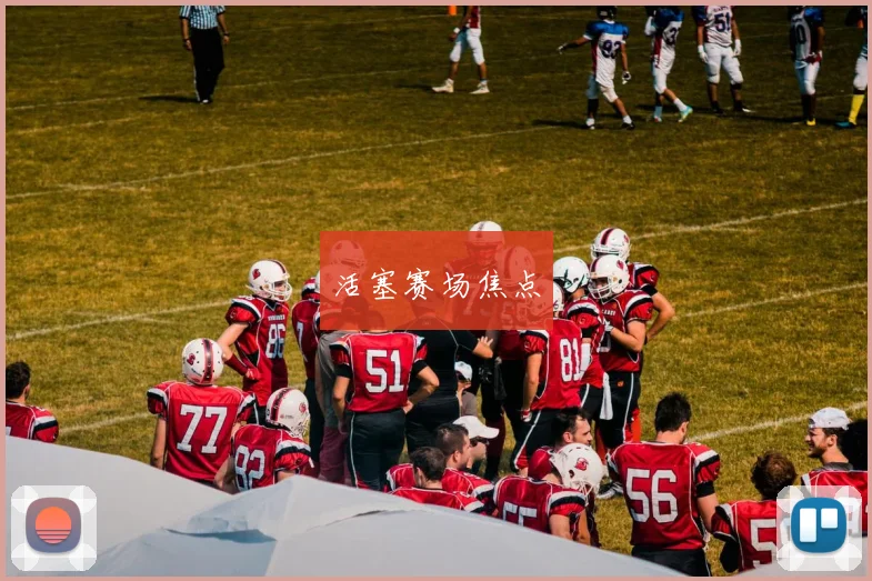 活塞赛场焦点