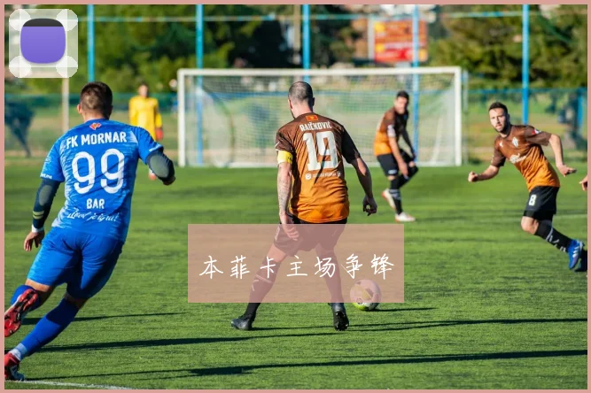 本菲卡主场争锋