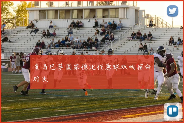 皇马巴萨国家德比任意球双响宿命对决