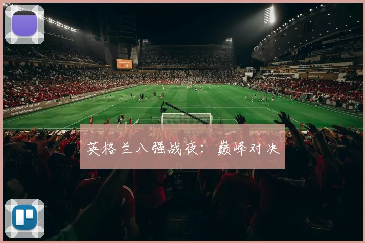 英格兰八强战夜：巅峰对决