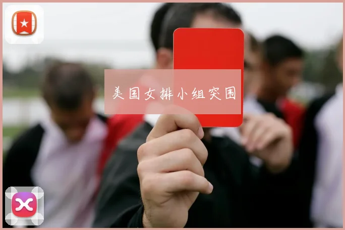 美国女排小组突围