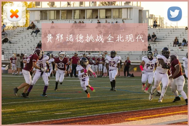 费耶诺德挑战全北现代