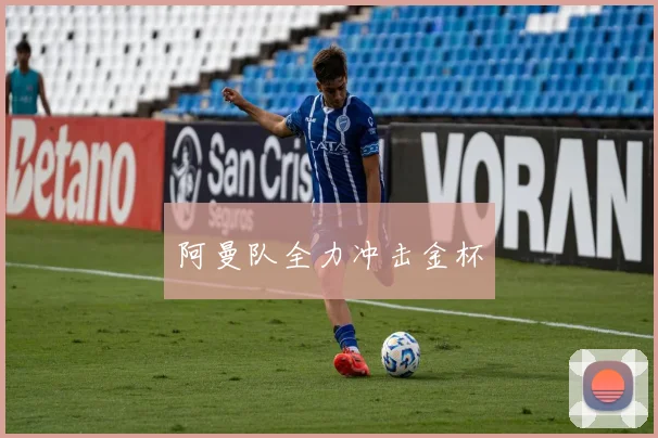 阿曼队全力冲击金杯