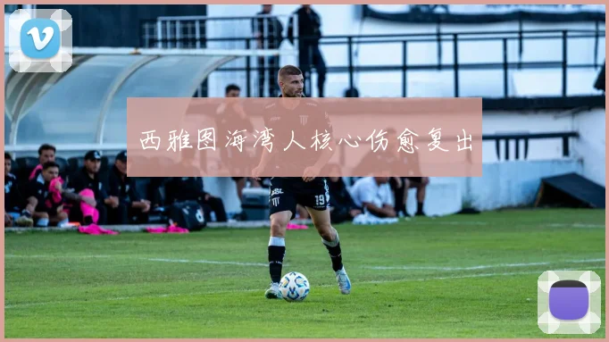 西雅图海湾人核心伤愈复出
