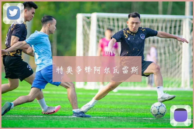 特奥争锋阿尔瓦雷斯