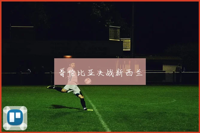 哥伦比亚决战新西兰