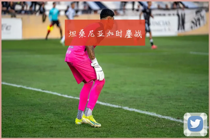 坦桑尼亚加时鏖战