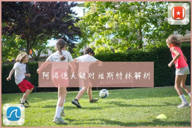 阿诺德关键对话斯特林解析