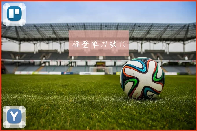 福登单刀破门