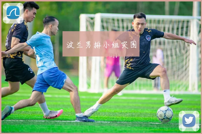 波兰男排小组突围