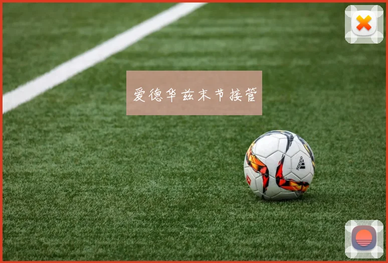 爱德华兹末节接管