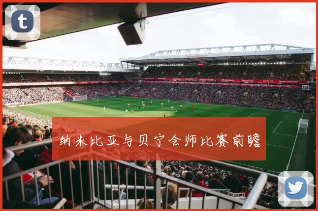 纳米比亚与贝宁会师比赛前瞻