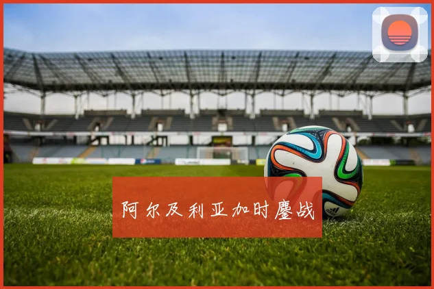 阿尔及利亚加时鏖战