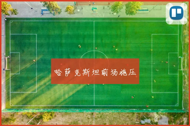 哈萨克斯坦前场施压