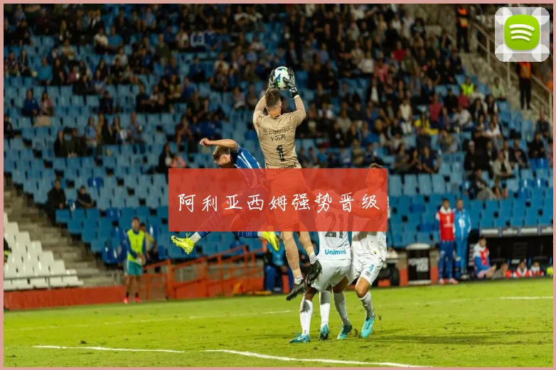 阿利亚西姆强势晋级