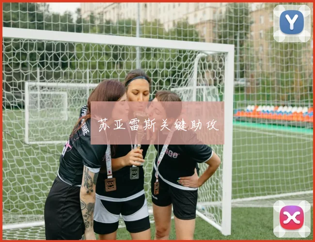苏亚雷斯关键助攻
