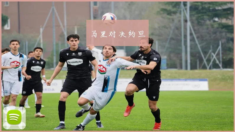 马里对决约旦