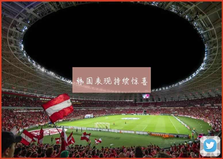 韩国表现持续惊喜