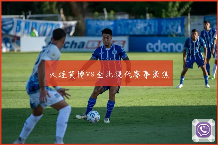 大连英博vs全北现代赛事聚焦