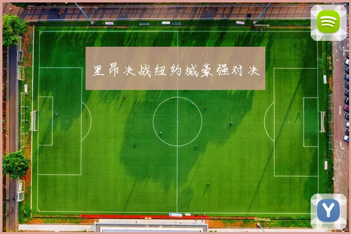 里昂决战纽约城豪强对决