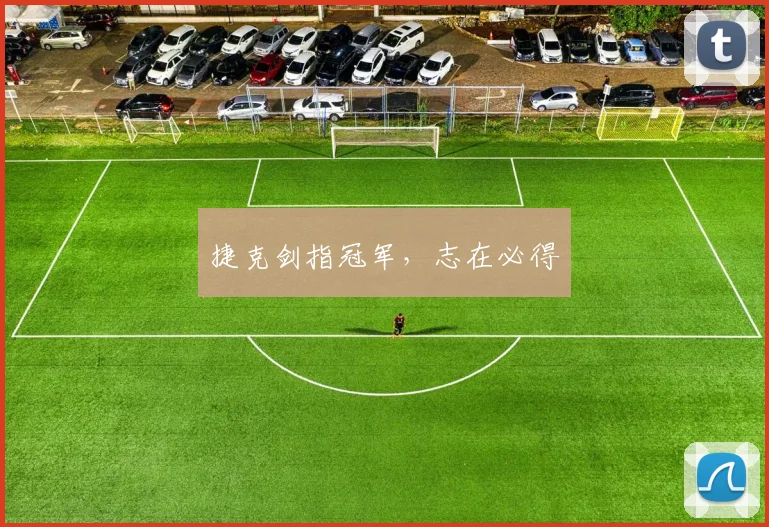 捷克剑指冠军，志在必得