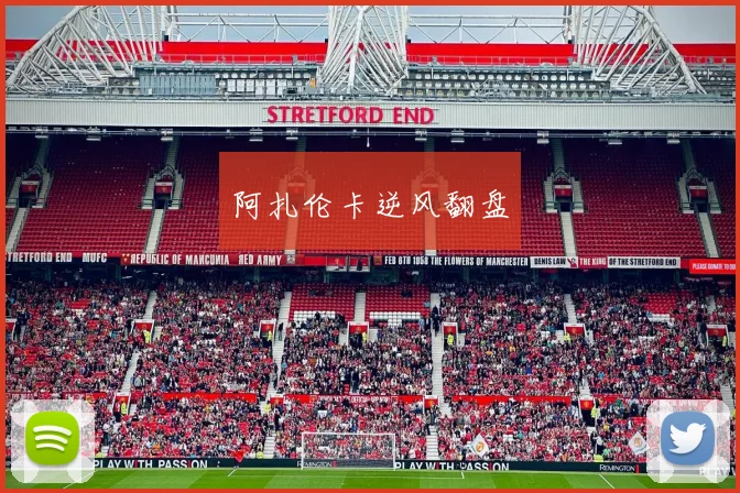 阿扎伦卡逆风翻盘