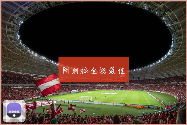 阿利松全场最佳