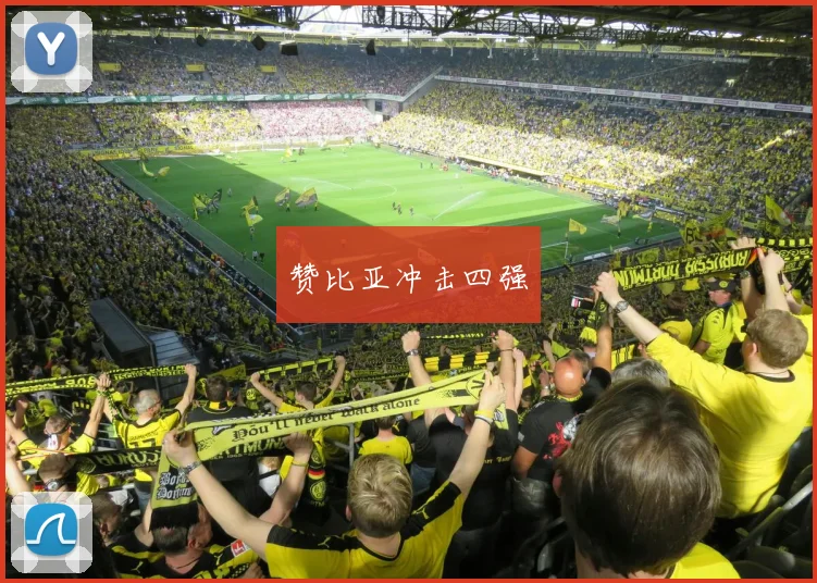 赞比亚冲击四强