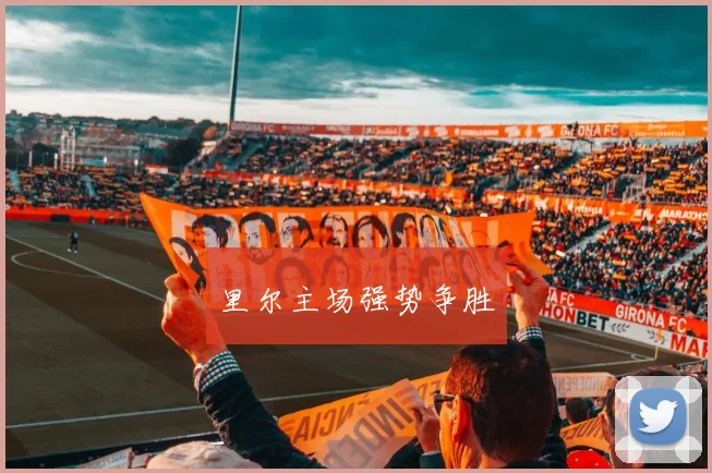 里尔主场强势争胜