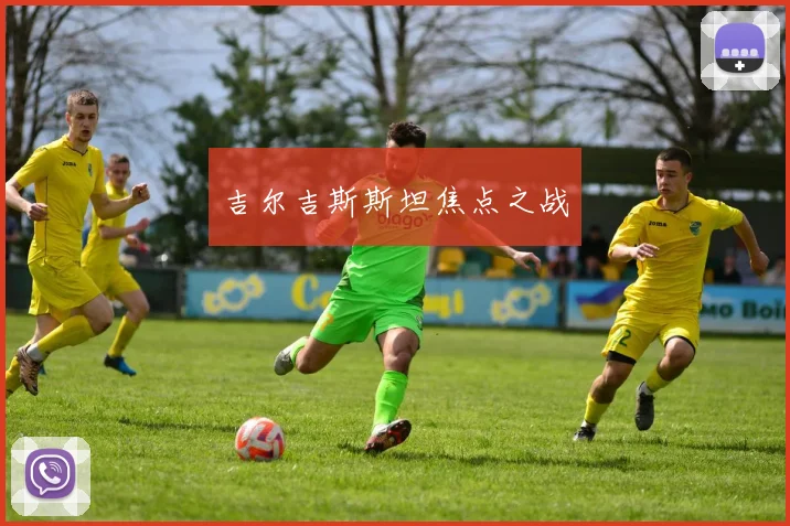 吉尔吉斯斯坦焦点之战