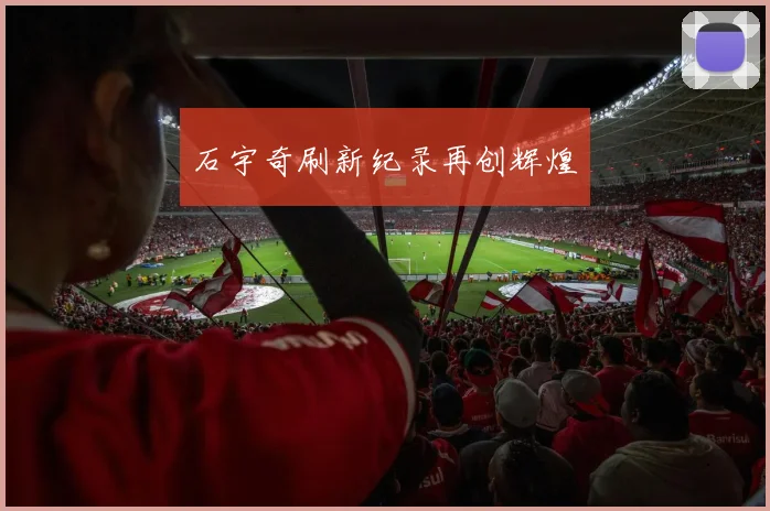 石宇奇刷新纪录再创辉煌